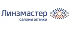 Линзмастер: Акции в салонах оптики в Калининграде: интернет распродажи очков, дисконт-цены и скидки на лизны