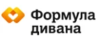 Формула дивана: Магазины мебели, посуды, светильников и товаров для дома в Калининграде: интернет акции, скидки, распродажи выставочных образцов