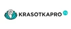 KrasotkaPro.ru: Скидки и акции в магазинах профессиональной, декоративной и натуральной косметики и парфюмерии в Калининграде