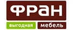 Фран: Магазины мебели, посуды, светильников и товаров для дома в Калининграде: интернет акции, скидки, распродажи выставочных образцов