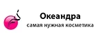 Океандра: Скидки и акции в магазинах профессиональной, декоративной и натуральной косметики и парфюмерии в Калининграде