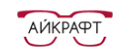 Айкрафт: Акции в салонах оптики в Калининграде: интернет распродажи очков, дисконт-цены и скидки на лизны